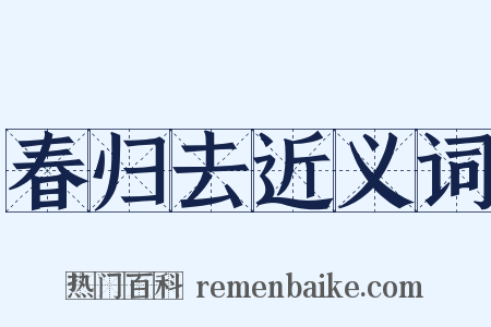春归去近义词是什么意思的图片